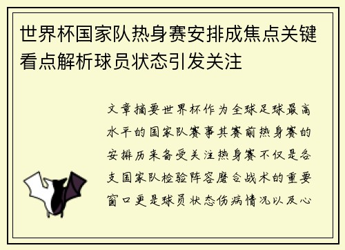 世界杯国家队热身赛安排成焦点关键看点解析球员状态引发关注