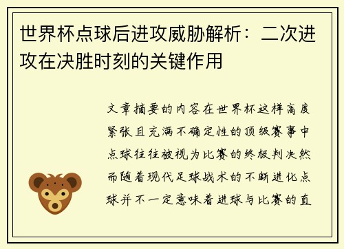 世界杯点球后进攻威胁解析:二次进攻在决胜时刻的关键作用 世界杯点球后进攻威胁解析:二次进攻在决胜时刻的关键作用