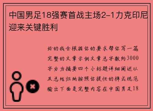 中国男足18强赛首战主场2-1力克印尼迎来关键胜利