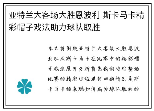亚特兰大客场大胜恩波利 斯卡马卡精彩帽子戏法助力球队取胜