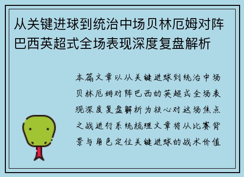 从关键进球到统治中场贝林厄姆对阵巴西英超式全场表现深度复盘解析