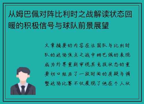 从姆巴佩对阵比利时之战解读状态回暖的积极信号与球队前景展望