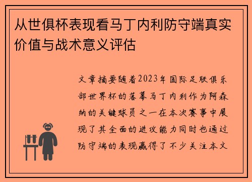 从世俱杯表现看马丁内利防守端真实价值与战术意义评估