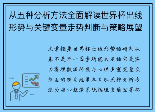 从五种分析方法全面解读世界杯出线形势与关键变量走势判断与策略展望
