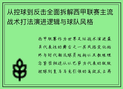 从控球到反击全面拆解西甲联赛主流战术打法演进逻辑与球队风格