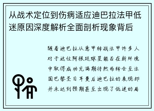 从战术定位到伤病适应迪巴拉法甲低迷原因深度解析全面剖析现象背后