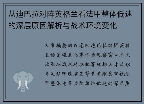 从迪巴拉对阵英格兰看法甲整体低迷的深层原因解析与战术环境变化