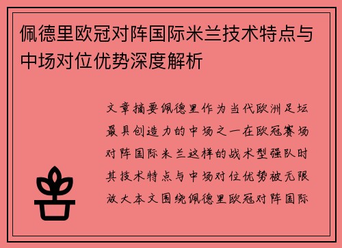 佩德里欧冠对阵国际米兰技术特点与中场对位优势深度解析