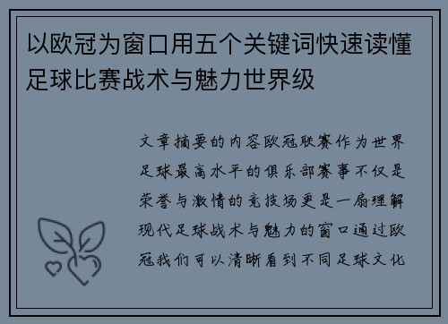 以欧冠为窗口用五个关键词快速读懂足球比赛战术与魅力世界级