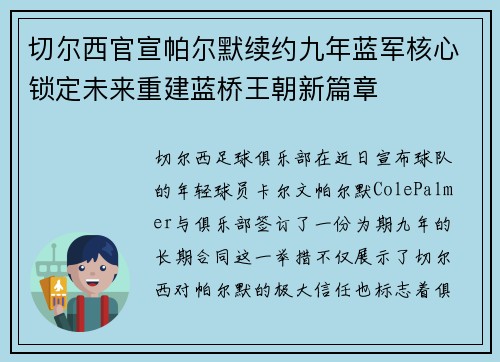 切尔西官宣帕尔默续约九年蓝军核心锁定未来重建蓝桥王朝新篇章
