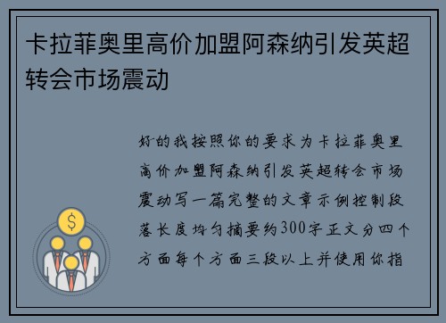 卡拉菲奥里高价加盟阿森纳引发英超转会市场震动