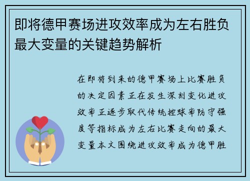 即将德甲赛场进攻效率成为左右胜负最大变量的关键趋势解析