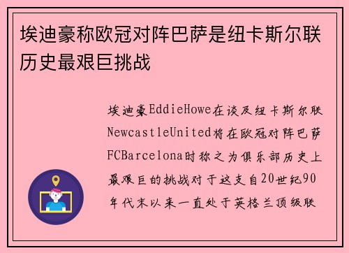 埃迪豪称欧冠对阵巴萨是纽卡斯尔联历史最艰巨挑战