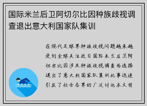 国际米兰后卫阿切尔比因种族歧视调查退出意大利国家队集训