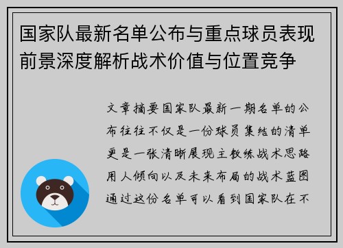 国家队最新名单公布与重点球员表现前景深度解析战术价值与位置竞争