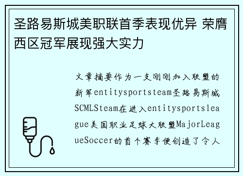 圣路易斯城美职联首季表现优异 荣膺西区冠军展现强大实力