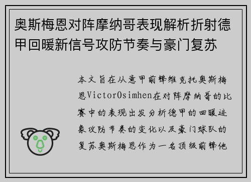 奥斯梅恩对阵摩纳哥表现解析折射德甲回暖新信号攻防节奏与豪门复苏 奥斯梅恩对阵摩纳哥表现解析折射德甲回暖新信号攻防节奏与豪门复苏