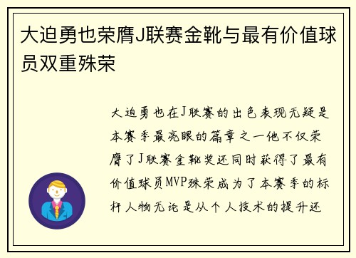 大迫勇也荣膺J联赛金靴与最有价值球员双重殊荣