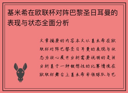 基米希在欧联杯对阵巴黎圣日耳曼的表现与状态全面分析