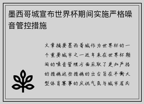 墨西哥城宣布世界杯期间实施严格噪音管控措施