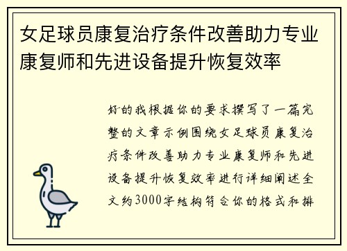 女足球员康复治疗条件改善助力专业康复师和先进设备提升恢复效率