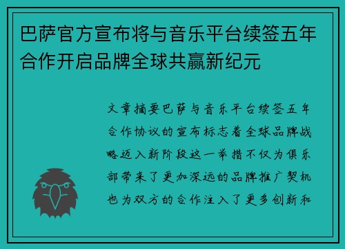 巴萨官方宣布将与音乐平台续签五年合作开启品牌全球共赢新纪元