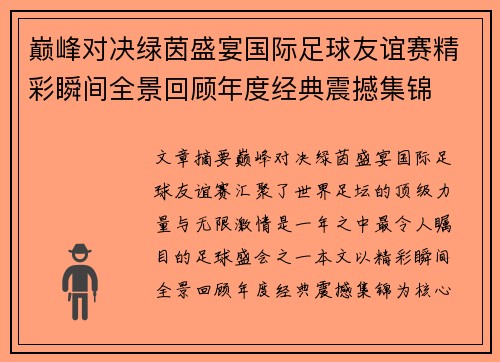 巅峰对决绿茵盛宴国际足球友谊赛精彩瞬间全景回顾年度经典震撼集锦