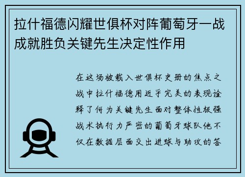 拉什福德闪耀世俱杯对阵葡萄牙一战成就胜负关键先生决定性作用