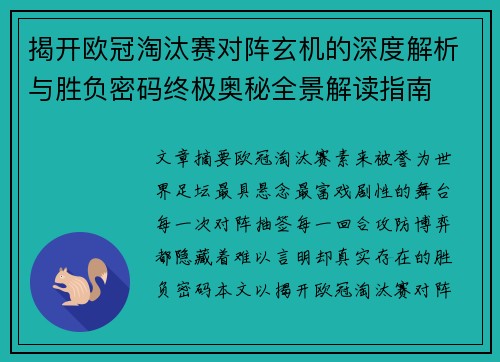 揭开欧冠淘汰赛对阵玄机的深度解析与胜负密码终极奥秘全景解读指南