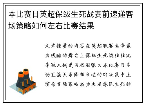 本比赛日英超保级生死战赛前速递客场策略如何左右比赛结果