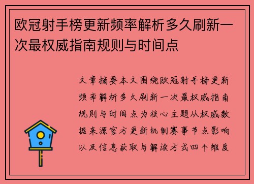 欧冠射手榜更新频率解析多久刷新一次最权威指南规则与时间点