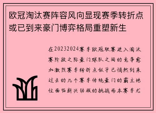 欧冠淘汰赛阵容风向显现赛季转折点或已到来豪门博弈格局重塑新生