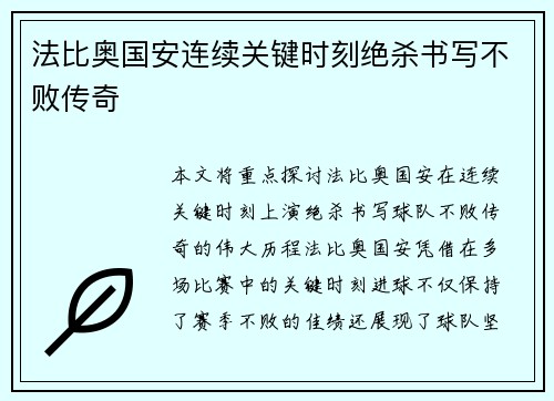 法比奥国安连续关键时刻绝杀书写不败传奇