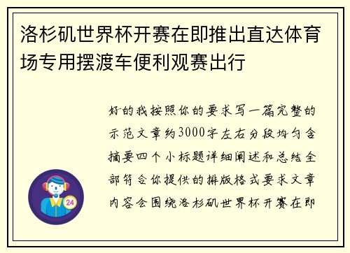 洛杉矶世界杯开赛在即推出直达体育场专用摆渡车便利观赛出行