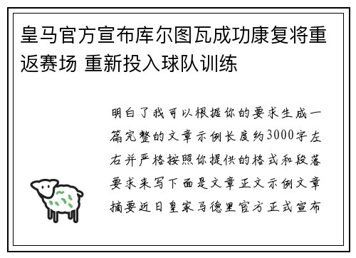 皇马官方宣布库尔图瓦成功康复将重返赛场 重新投入球队训练