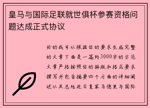 皇马与国际足联就世俱杯参赛资格问题达成正式协议