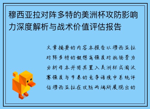 穆西亚拉对阵多特的美洲杯攻防影响力深度解析与战术价值评估报告