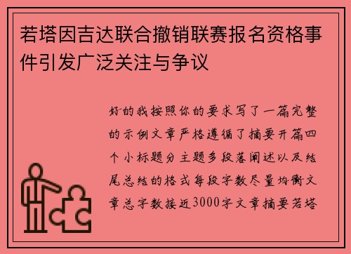 若塔因吉达联合撤销联赛报名资格事件引发广泛关注与争议