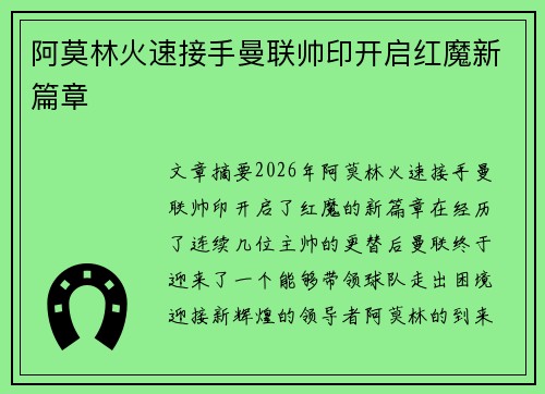 阿莫林火速接手曼联帅印开启红魔新篇章