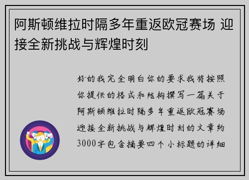 阿斯顿维拉时隔多年重返欧冠赛场 迎接全新挑战与辉煌时刻