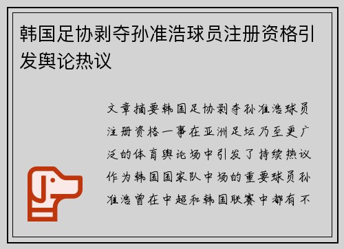 韩国足协剥夺孙准浩球员注册资格引发舆论热议