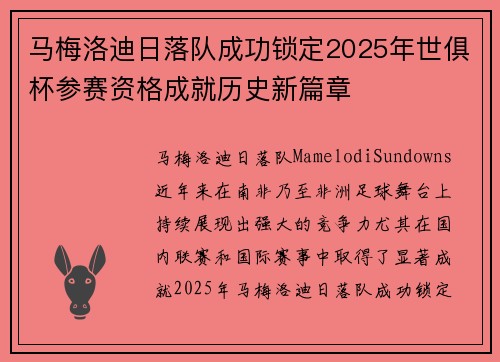 马梅洛迪日落队成功锁定2025年世俱杯参赛资格成就历史新篇章