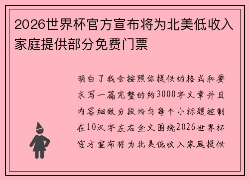 2026世界杯官方宣布将为北美低收入家庭提供部分免费门票