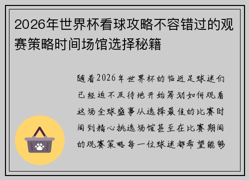 2026年世界杯看球攻略不容错过的观赛策略时间场馆选择秘籍