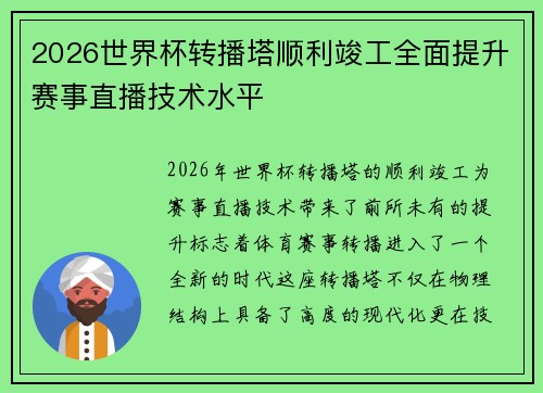 2026世界杯转播塔顺利竣工全面提升赛事直播技术水平