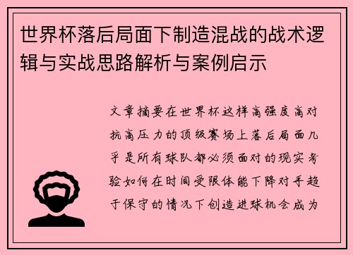 世界杯落后局面下制造混战的战术逻辑与实战思路解析与案例启示