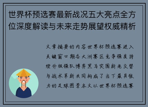 世界杯预选赛最新战况五大亮点全方位深度解读与未来走势展望权威精析