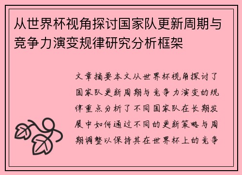 从世界杯视角探讨国家队更新周期与竞争力演变规律研究分析框架 从世界杯视角探讨国家队更新周期与竞争力演变规律研究分析框架