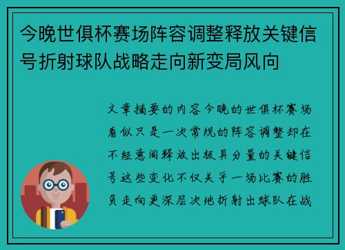 今晚世俱杯赛场阵容调整释放关键信号折射球队战略走向新变局风向