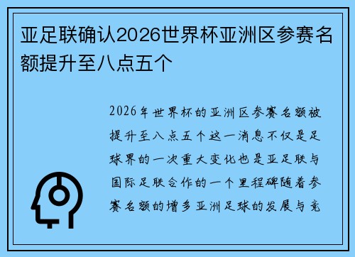 亚足联确认2026世界杯亚洲区参赛名额提升至八点五个 亚足联确认2026世界杯亚洲区参赛名额提升至八点五个